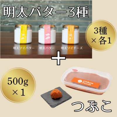 明太子つぶこと明太バター3種セット【ちかえフーズ】_HA1672