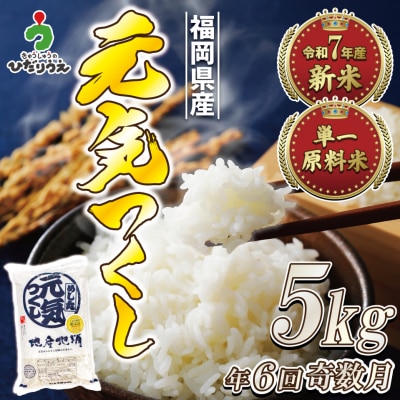令和7年産 新米先行予約!【定期便/年6回】元気つくし5kg【ほたるの里】_HB0204