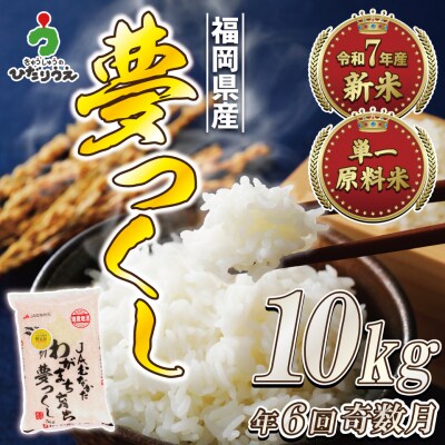 令和7年産 新米先行予約!【定期便/年6回】「夢つくし」10kg【ほたるの里】_HB0210