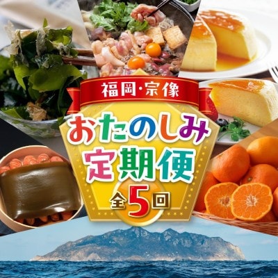 【年5回お届け】福岡宗像の「おいしい」をお届け!ふくおかむなかたお楽しみ定期便_HB0203