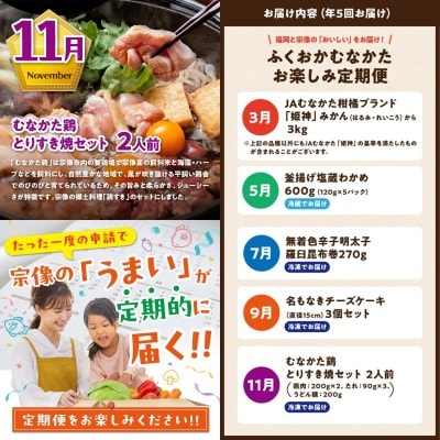 【年5回お届け】福岡宗像の「おいしい」をお届け!ふくおかむなかたお楽しみ定期便_HB0203