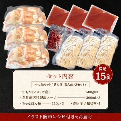 もつ1.5kg 特製塩もつ鍋 満足15人前(5×3セット)【魚住商店】_HA1566