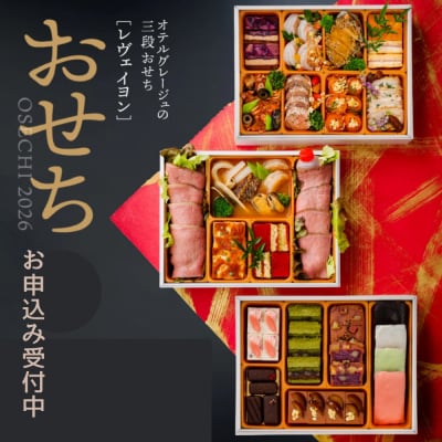 オテルグレージュ おせち『レヴェイヨン』三段重 【パームツリーリゾート】_HA1534