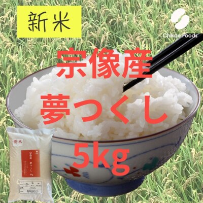 宗像産 夢つくし 5kg【ちかえフーズ】_HA1807