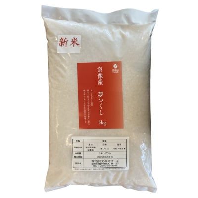宗像産 夢つくし 5kg【ちかえフーズ】_HA1807
