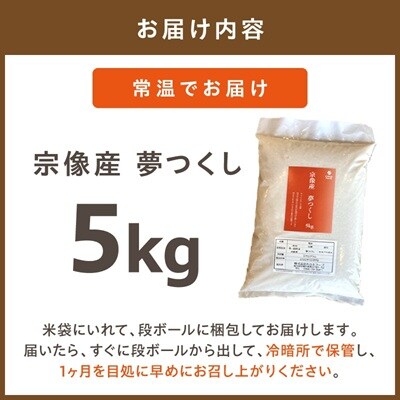 宗像産 夢つくし 5kg【ちかえフーズ】_HA1807