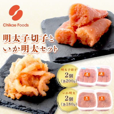 【一週間以内に発送】明太子切子といか明太セット【ちかえフーズ】_HA1806
