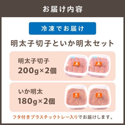 【一週間以内に発送】明太子切子といか明太セット【ちかえフーズ】_HA1806