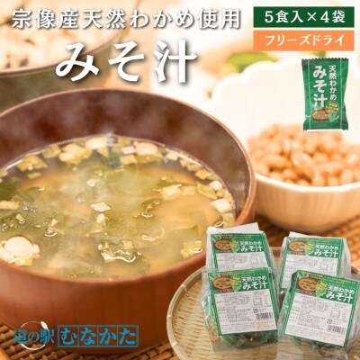 宗像産天然わかめみそ汁 5袋詰×4個セット【道の駅むなかた】_HA1822