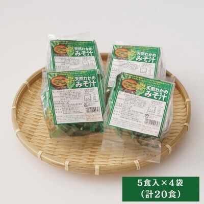 宗像産天然わかめみそ汁 5袋詰×4個セット【道の駅むなかた】_HA1822