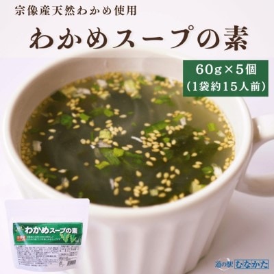 宗像産天然わかめスープ 5個セット【道の駅むなかた】_HA1823