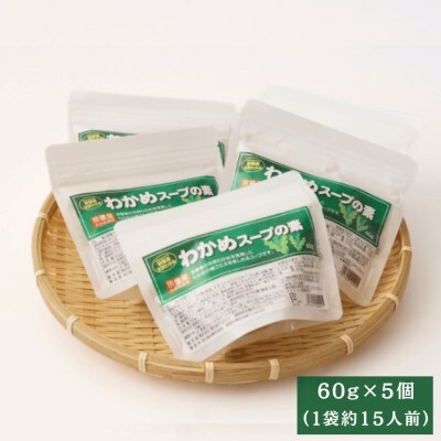 宗像産天然わかめスープ 5個セット【道の駅むなかた】_HA1823