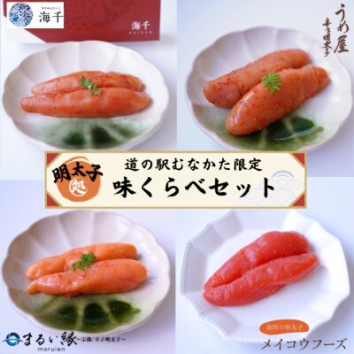 むなかた明太子味くらべ【道の駅むなかた】_HA1842