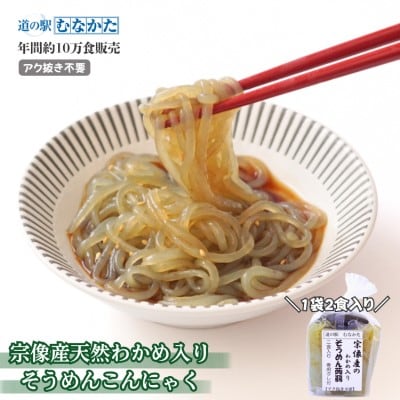 宗像産天然わかめ入り そうめん蒟蒻 10袋セット【道の駅むなかた】_HA1824