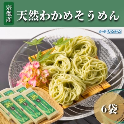 宗像産天然わかめそうめん 6袋セット【道の駅むなかた】_HA1825