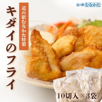 道の駅むなかた特製 キダイのフライ 3袋セット【道の駅むなかた】 _HA1841