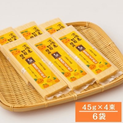 宗像大島産甘夏そうめん 6袋セット【道の駅むなかた】_HA1826
