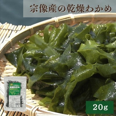 宗像産天然わかめづくしセット【道の駅むなかた】 _HA1836
