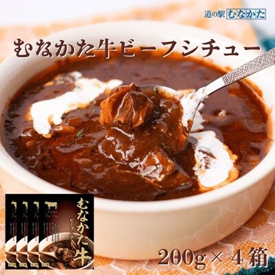 むなかた牛ビーフシチュー 200g×4個セット【道の駅むなかた】_HA1829