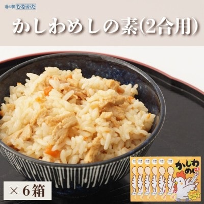 むなかた鶏かしわめしの素 6個セット【道の駅むなかた】_HA1828