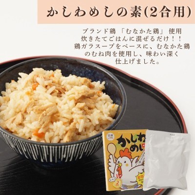 むなかた鶏かしわめしの素 6個セット【道の駅むなかた】_HA1828