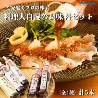 【一週間以内に発送】料理人自慢の調味料セット【道の駅むなかた】_HA1818