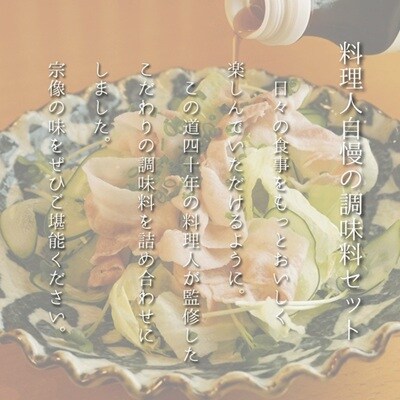 【一週間以内に発送】料理人自慢の調味料セット【道の駅むなかた】_HA1818