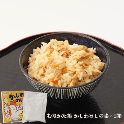 むなかた鶏　鶏づくしセット(計1.3kg)【道の駅むなかた】_HA1837