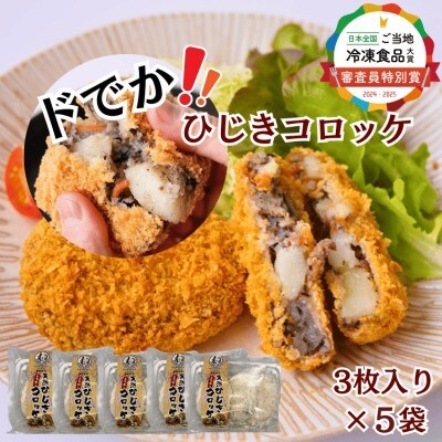 宗像産天然ひじき使用 ドでか!コロッケ×5袋セット(計1.2kg)【道の駅むなかた】_HA1834