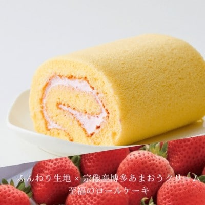 博多あまおうロールケーキ「いちロール」3個セット【道の駅むなかた】_HA1831