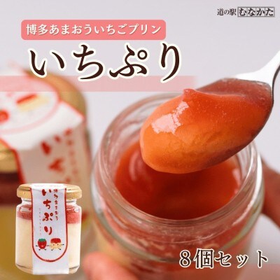 博多あまおういちごプリン「いちぷり」8個セット【道の駅むなかた】_HA1830