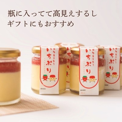 博多あまおういちごプリン「いちぷり」8個セット【道の駅むなかた】_HA1830