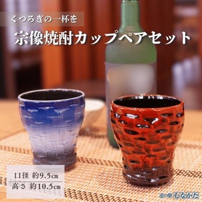 宗像焼酎カップペアセット【道の駅むなかた】_HA1809