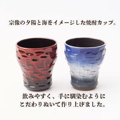 宗像焼酎カップペアセット【道の駅むなかた】_HA1809