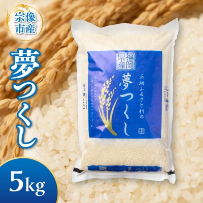 【令和8年産】《新米》宗像産「夢つくし」 5kg【正助ふるさと村】_HA1856