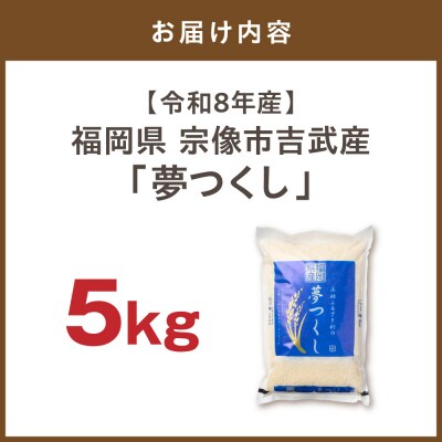 【令和8年産】《新米》宗像産「夢つくし」 5kg【正助ふるさと村】_HA1856