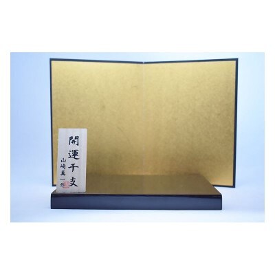 【期間限定】干支 午 SE-074【粋工房】_HA1876