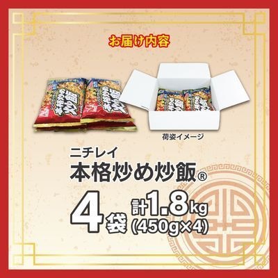 【ニチレイ】本格炒め炒飯 450g×4袋(計1.8kg)【JAほたるの里】_HA1914