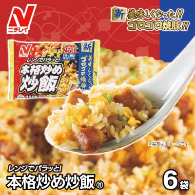 本格炒め炒飯 450g×6袋(計2.7kg)【JAほたるの里】_HA1915