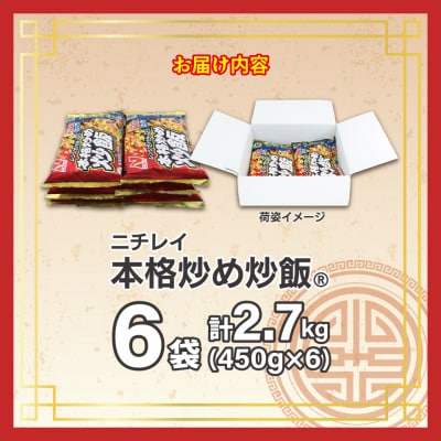 【ニチレイ】本格炒め炒飯 450g×6袋(計2.7kg)【JAほたるの里】_HA1915