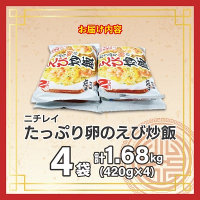 【ニチレイ】たっぷり卵のえび炒飯 420g×4袋(計1.68kg)【JAほたるの里】_HA1939
