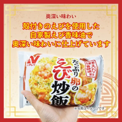 【ニチレイ】たっぷり卵のえび炒飯 420g×6袋(計2.52kg)【JAほたるの里】_HA1940
