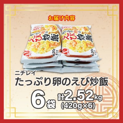 【ニチレイ】たっぷり卵のえび炒飯 420g×6袋(計2.52kg)【JAほたるの里】_HA1940