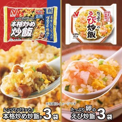 【ニチレイ】本格炒め炒飯&たっぷり卵のえび炒飯 各3袋(計2kg超)【JAほたるの里】_HA1942