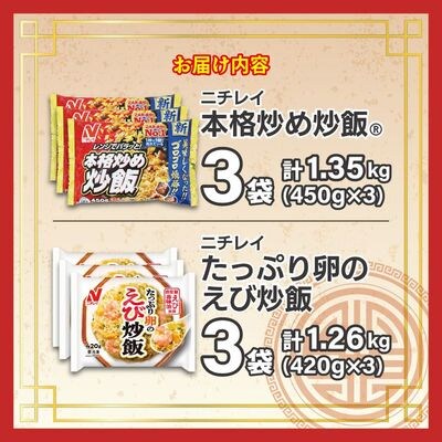 【ニチレイ】本格炒め炒飯&たっぷり卵のえび炒飯 各3袋(計2kg超)【JAほたるの里】_HA1942