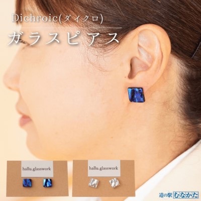 Dichroic(ダイクロ)ガラスピアス(ブルー)【道の駅むなかた】_HA1813-1C