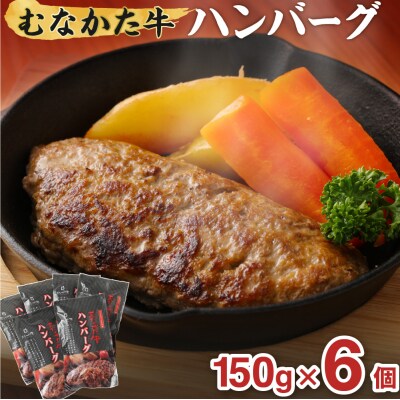 むなかた牛 ハンバーグ 150g×6個 【道の駅むなかた】_HA1794