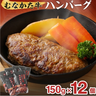 むなかた牛 ハンバーグ 150g×12個 【道の駅むなかた】_HA1795