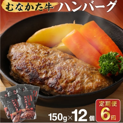 【定期便/年6回偶数月お届け】むなかた牛ハンバーグ12個セット6ヶ月【道の駅むなかた】_HB0212