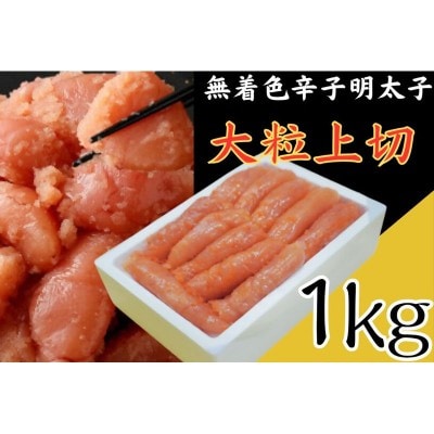 無着色辛子明太子 大粒上切1kg【玄海】_HA1854